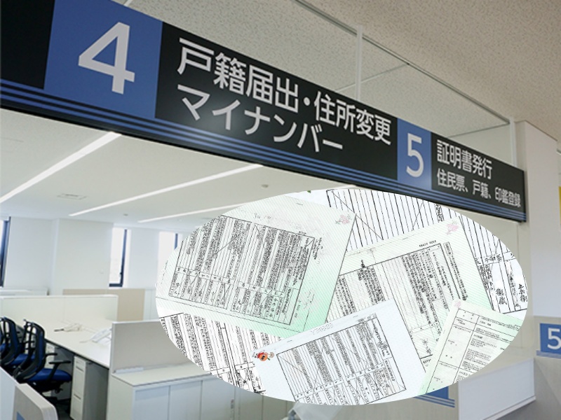 戸籍の収集や解読は難しい⁉