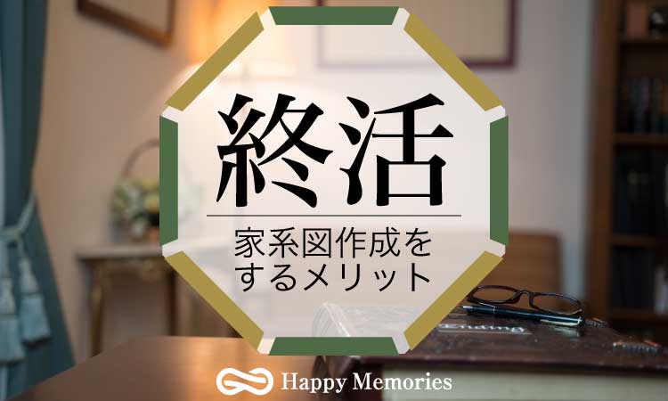 終活の中で家系図作成をするメリットとは？家系図の活用方法についても紹介
