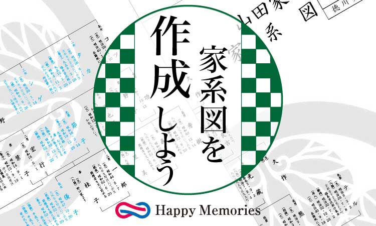 家系図の作り方から家系調査の方法をプロが徹底解説